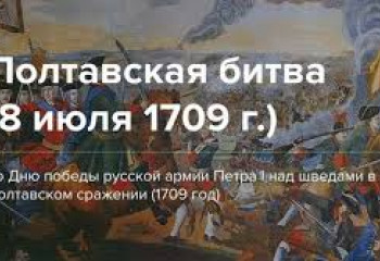 И грянул бой, Полтавский бой!